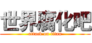 世界腐化吧 (attack on titan)
