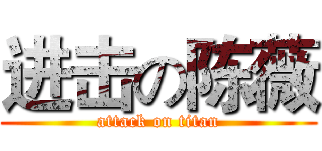 进击の陈薇 (attack on titan)