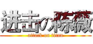 进击の陈薇 (attack on titan)