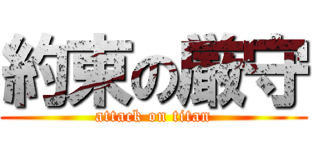 約束の厳守 (attack on titan)