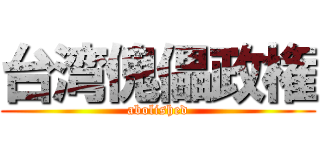 台湾傀儡政権 (abolished)