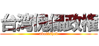 台湾傀儡政権 (abolished)