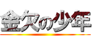 金欠の少年 ()