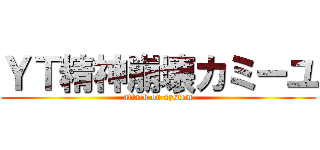 ＹＴ精神崩壊カミーユ (attack on system)