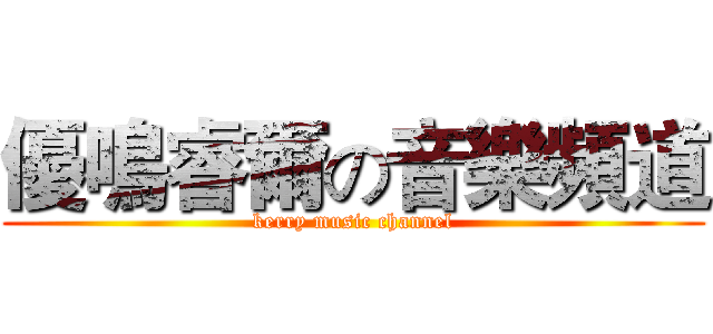 優鳴睿爾の音樂頻道 (kerry music channel)
