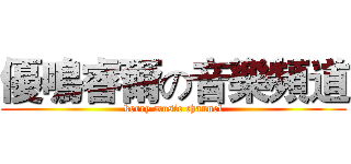 優鳴睿爾の音樂頻道 (kerry music channel)