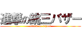 進撃の銚三バザー (attack on school)