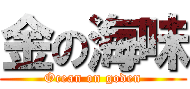 金の海味 (Ocean on goden)