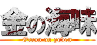金の海味 (Ocean on goden)
