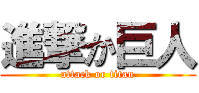 進撃か巨人 (attack or titan)