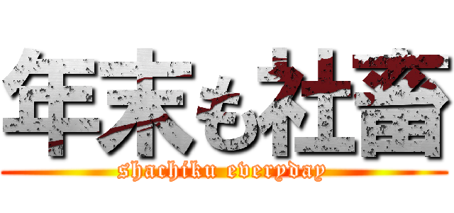 年末も社畜 (shachiku everyday)