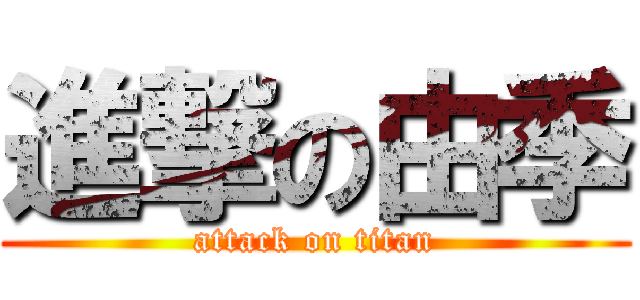 進撃の由季 (attack on titan)