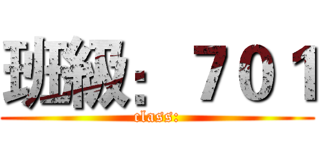 班級：７０１ (class:)