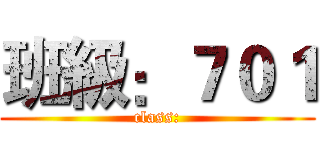 班級：７０１ (class:)
