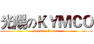 光陽のＫＹＭＣＯ (Service Corner)