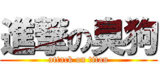 進撃の臭狗 (attack on titan)