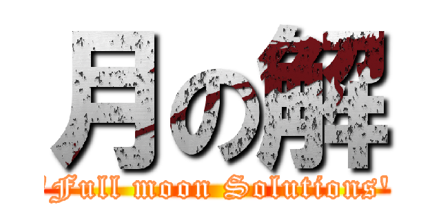 月の解 (\'Full moon Solutions\')