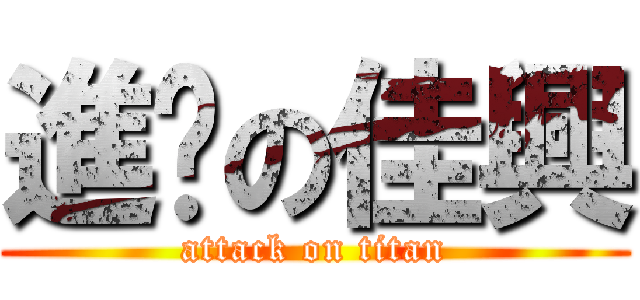 進擊の佳興 (attack on titan)