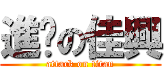 進擊の佳興 (attack on titan)