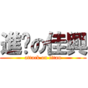 進擊の佳興 (attack on titan)