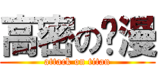 高密の动漫 (attack on titan)