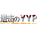 进击のＹＹＰ (attack on titan)