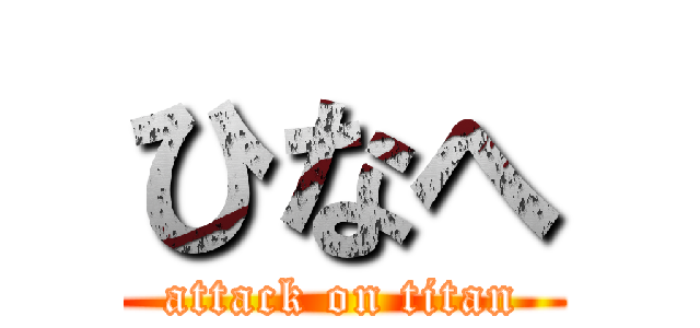 ひなへ (attack on titan)