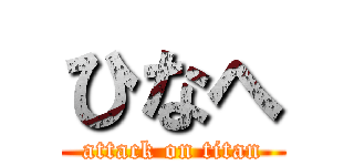 ひなへ (attack on titan)