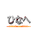 ひなへ (attack on titan)