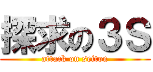 探求の３Ｓ (attack on seiton)