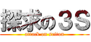 探求の３Ｓ (attack on seiton)