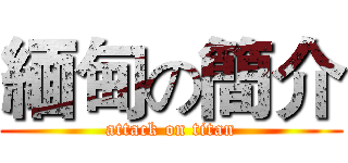緬甸の簡介 (attack on titan)