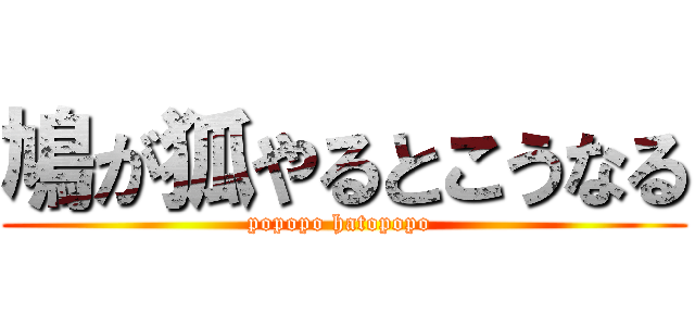 鳩が狐やるとこうなる (popopo hatopopo )