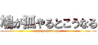 鳩が狐やるとこうなる (popopo hatopopo )