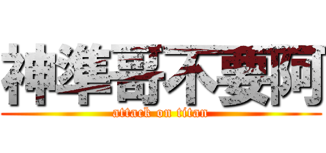 神準哥不要阿 (attack on titan)