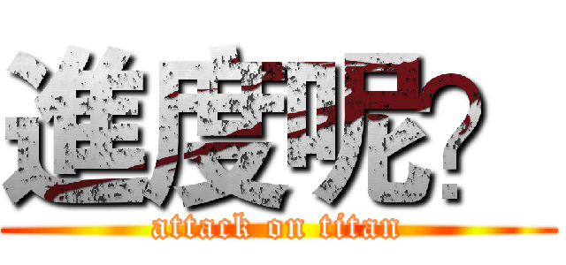 進度呢？ (attack on titan)