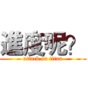 進度呢？ (attack on titan)