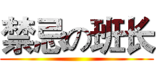 禁忌の班长 ()