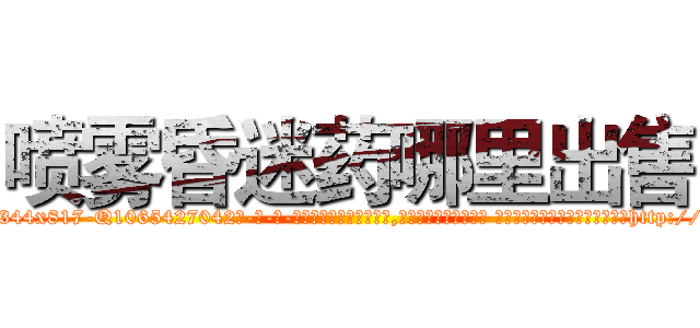喷雾昏迷药哪里出售 (喷雾昏迷药哪里出售【电-话151x68344x817-Q1065427042元-吉-药-业】我们做的是长期生意,靠的是老客户长期支持 喷雾昏迷药哪里出售在发表了一篇http://sngk.net/0Y8T0v

参考消息网我们做的是长期生意,靠的是老客户长期支持也许我们早该意识到，就连鲍勃·霍斯金斯（金球奖戏剧类电影男主角 
)