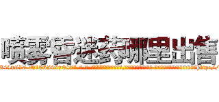 喷雾昏迷药哪里出售 (喷雾昏迷药哪里出售【电-话151x68344x817-Q1065427042元-吉-药-业】我们做的是长期生意,靠的是老客户长期支持 喷雾昏迷药哪里出售在发表了一篇http://sngk.net/0Y8T0v

参考消息网我们做的是长期生意,靠的是老客户长期支持也许我们早该意识到，就连鲍勃·霍斯金斯（金球奖戏剧类电影男主角 
)