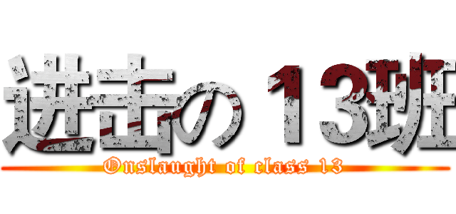 进击の１３班 (Onslaught of class 13)