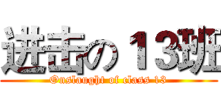 进击の１３班 (Onslaught of class 13)
