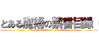 とある魔術の禁書目録（ (Toaru Majutsu no Indekkusu)