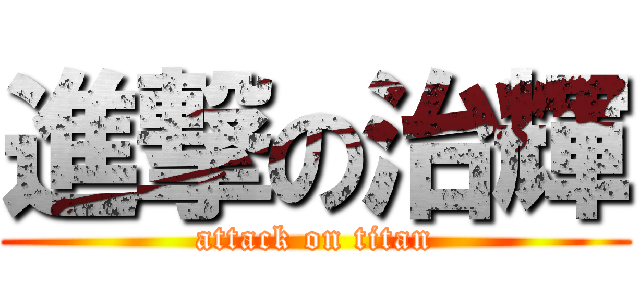 進撃の治輝 (attack on titan)