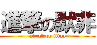 進撃の默非 (attack on titan)
