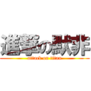 進撃の默非 (attack on titan)