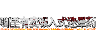 哪里有卖吸入式迷晕药 (哪里有卖吸入式迷晕药【电-186x2687x6963-Q278180069元-吉-药-业】我们做的是长期生意,靠的是老客户长期支持 http://sngk.net/WkB1L5
)
