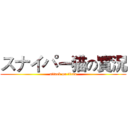 スナイパー猫の實況 (attack on titan)