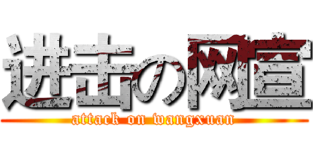 进击の网宣 (attack on wangxuan)