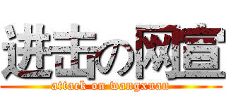 进击の网宣 (attack on wangxuan)